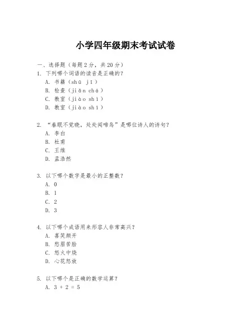 小学四年级期末考试试卷