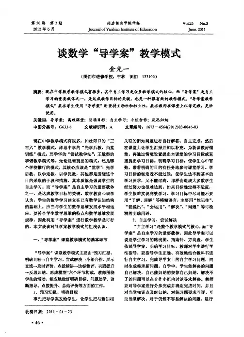 谈数学“导学案”教学模式