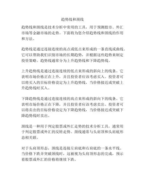 趋势线和颈线