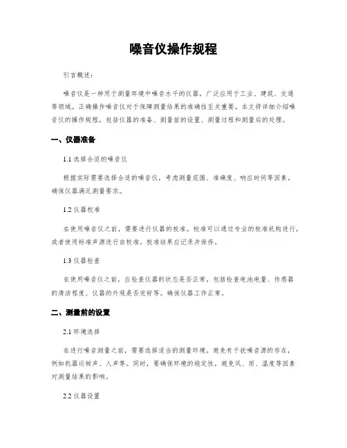 噪音仪操作规程