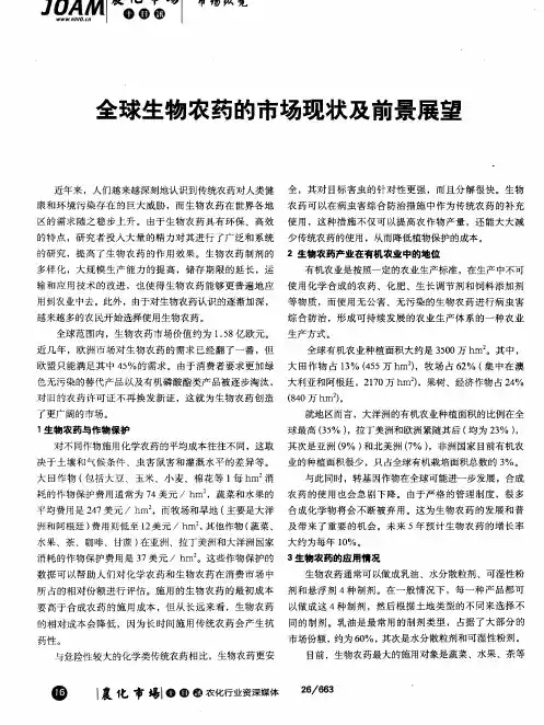 全球生物农药的市场现状及前景展望