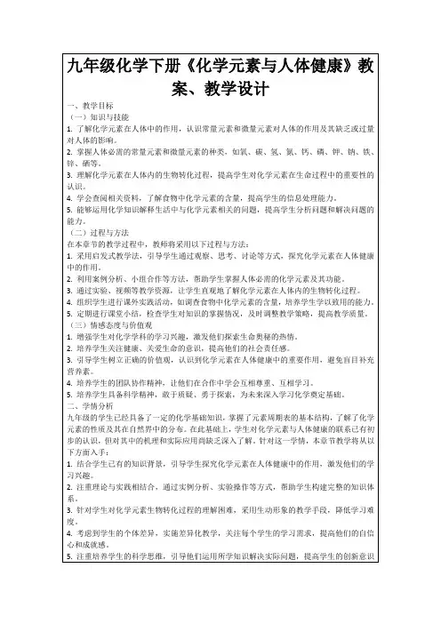 九年级化学下册《化学元素与人体健康》教案、教学设计
