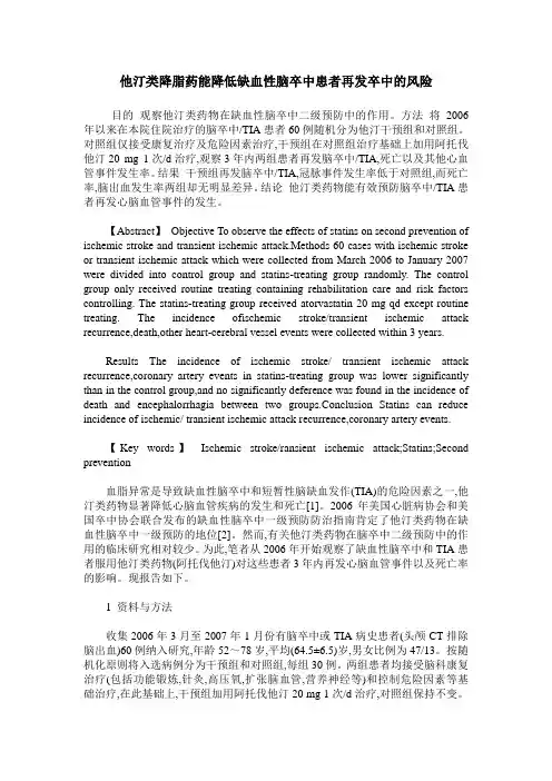 他汀类降脂药能降低缺血性脑卒中患者再发卒中的风险