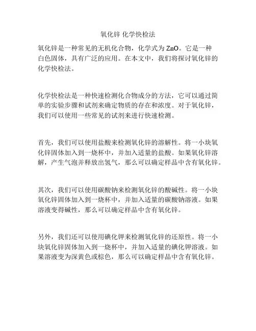 氧化锌 化学快检法
