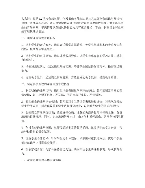 音乐课堂常规管理交流发言稿