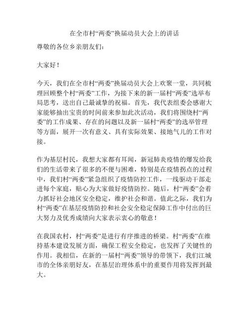 在全市村“两委”换届动员大会上的讲话