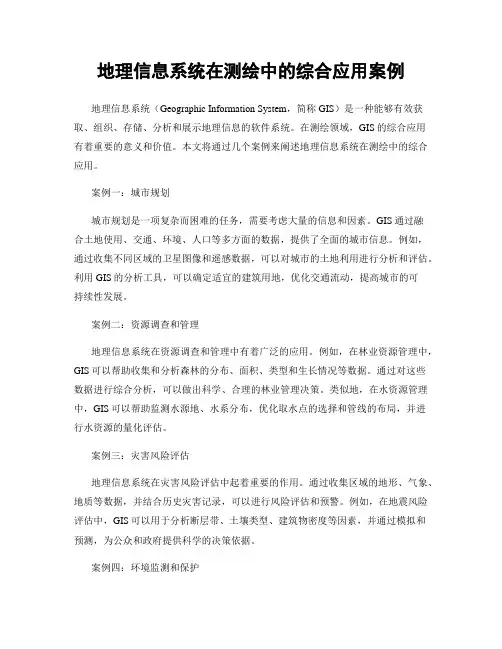 地理信息系统在测绘中的综合应用案例