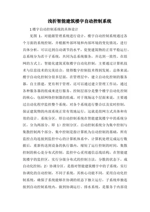 浅析智能建筑楼宇自动控制系统