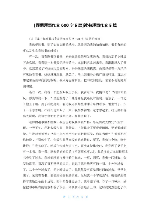 [假期趣事作文600字5篇]读书趣事作文5篇