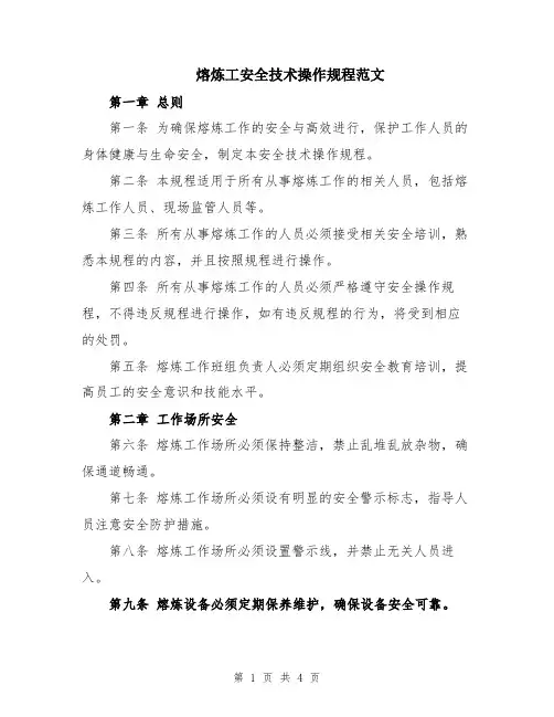 熔炼工安全技术操作规程范文