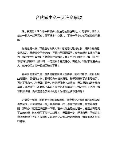 合伙做生意三大注意事项