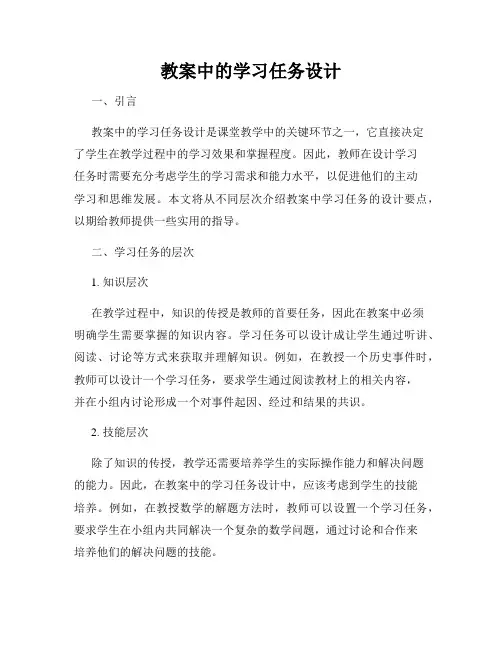 教案中的学习任务设计