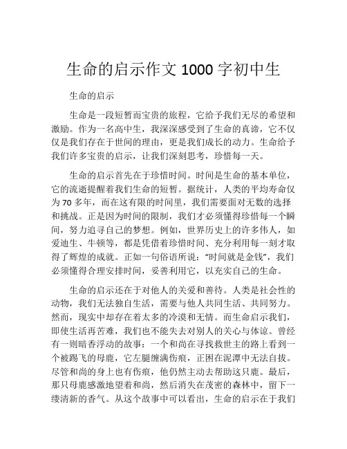 生命的启示作文1000字初中生