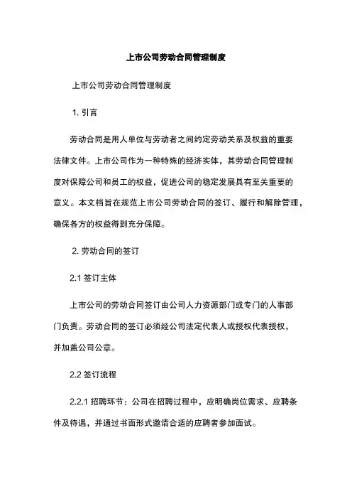 上市公司劳动合同管理制度