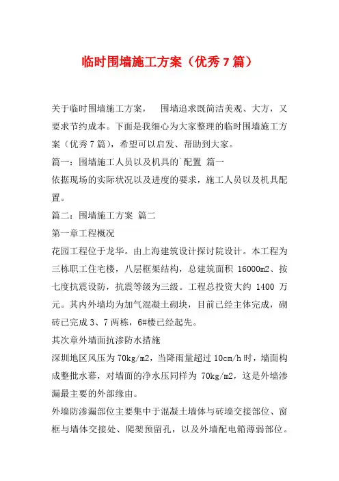 临时围墙施工方案(优秀7篇)