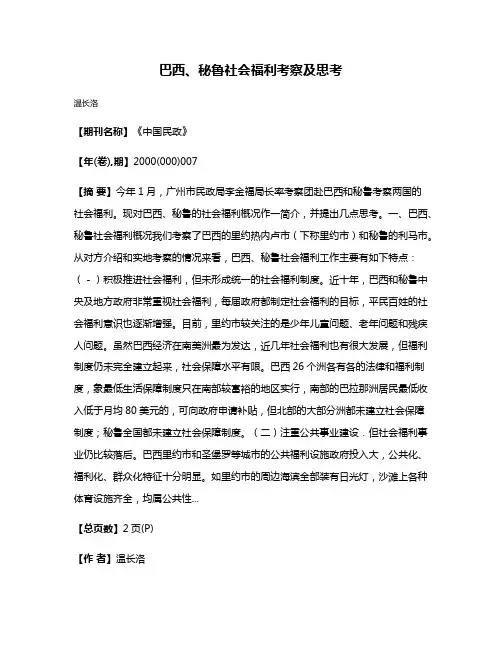 巴西、秘鲁社会福利考察及思考