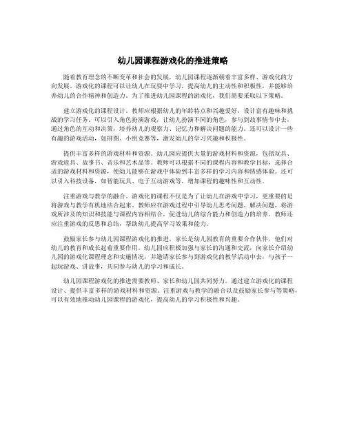 幼儿园课程游戏化的推进策略