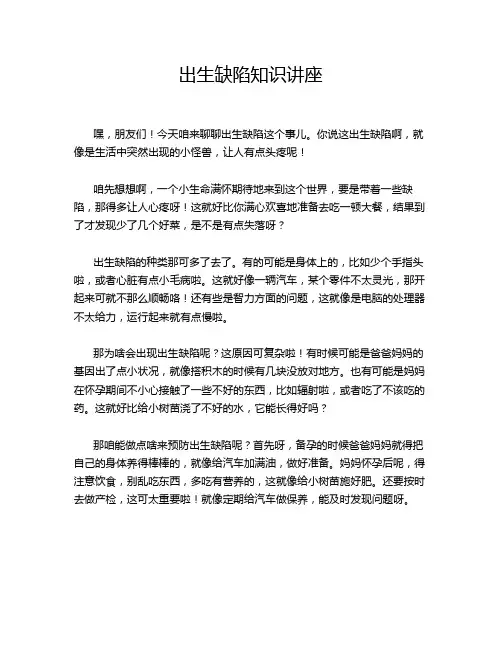 出生缺陷知识讲座