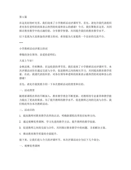 小学教研活动评课主持词(3篇)