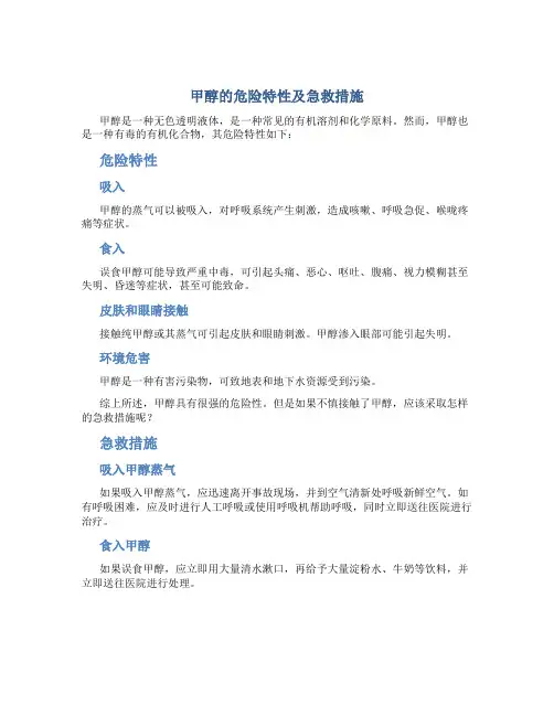 甲醇的危险特性及急救措施