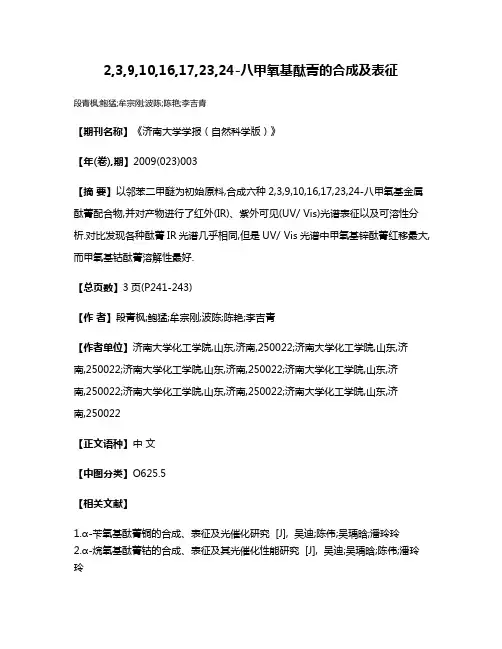 2,3,9,10,16,17,23,24-八甲氧基酞菁的合成及表征