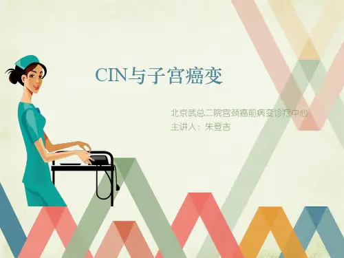 CIN与子宫癌变