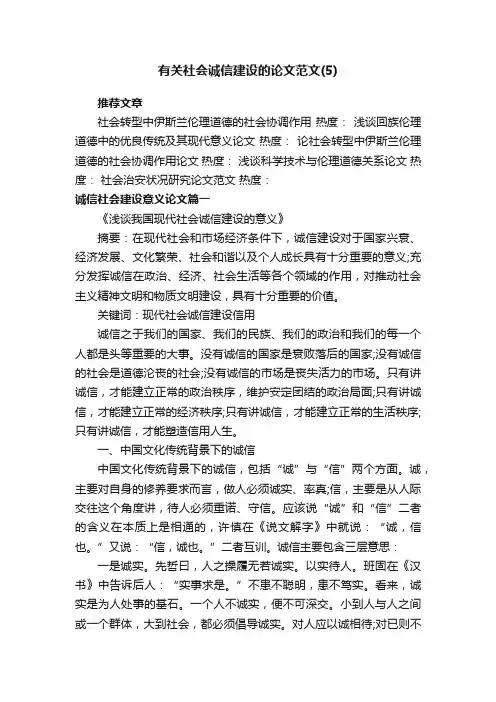 有关社会诚信建设的论文范文_建设社会诚信风气论文作文