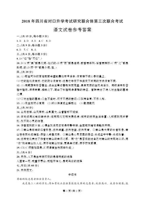 2018年四川省对口升学考试研究联合体第三次联合考试语文-答案