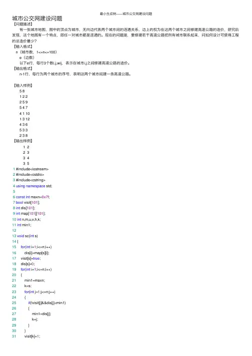 最小生成树——城市公交网建设问题