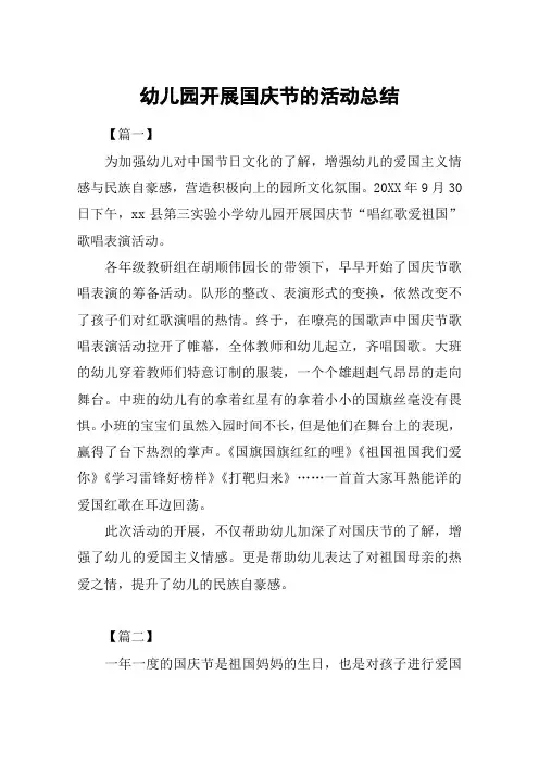 幼儿园开展国庆节的活动总结