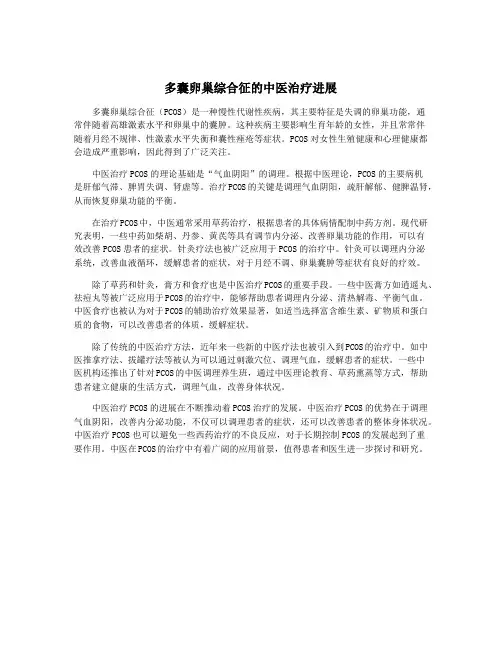 多囊卵巢综合征的中医治疗进展