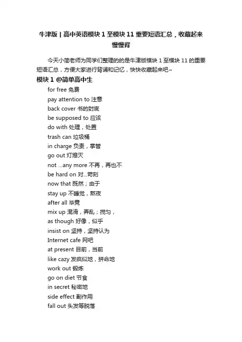 牛津版丨高中英语模块1至模块11重要短语汇总，收藏起来慢慢背