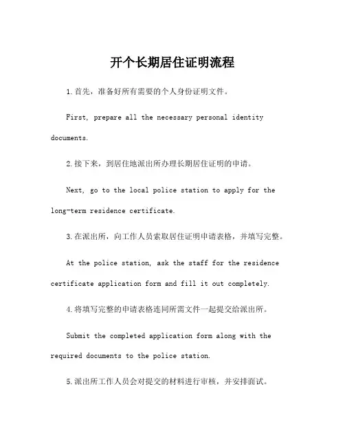 开个长期居住证明流程