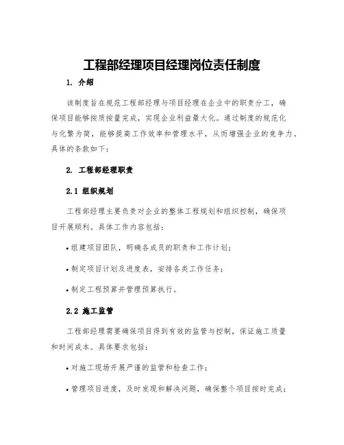 工程部经理项目经理岗位责任制度