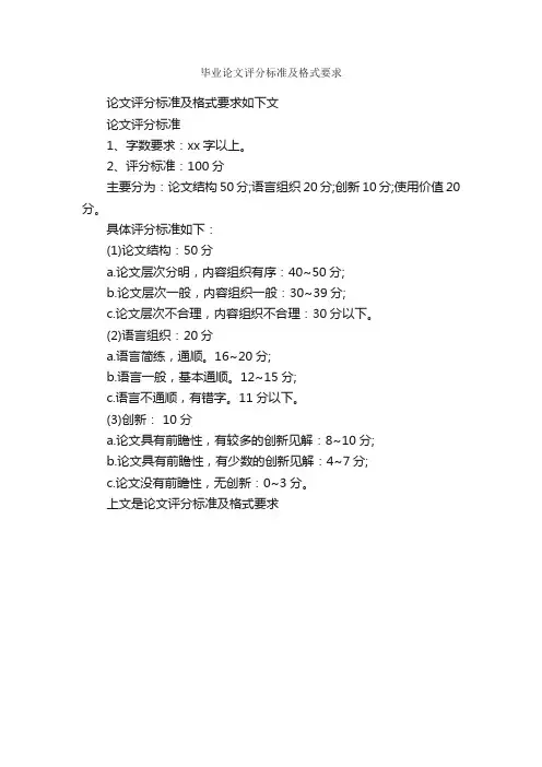 毕业论文评分标准及格式要求_论文格式_