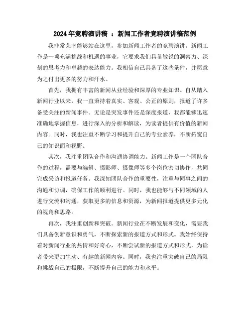 2024年竞聘演讲稿 ：新闻工作者竞聘演讲稿范例
