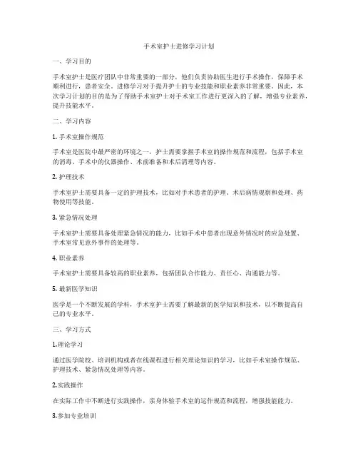 手术室护士进修学习计划