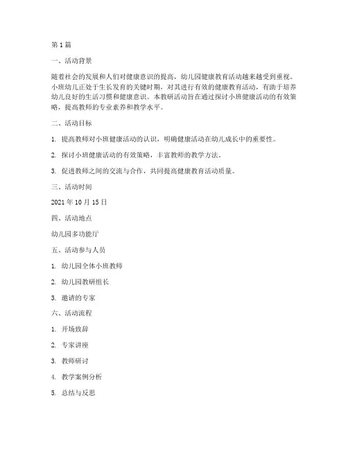 在小班健康活动教研记录(3篇)