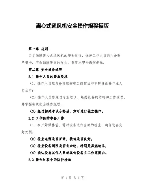 离心式通风机安全操作规程模版