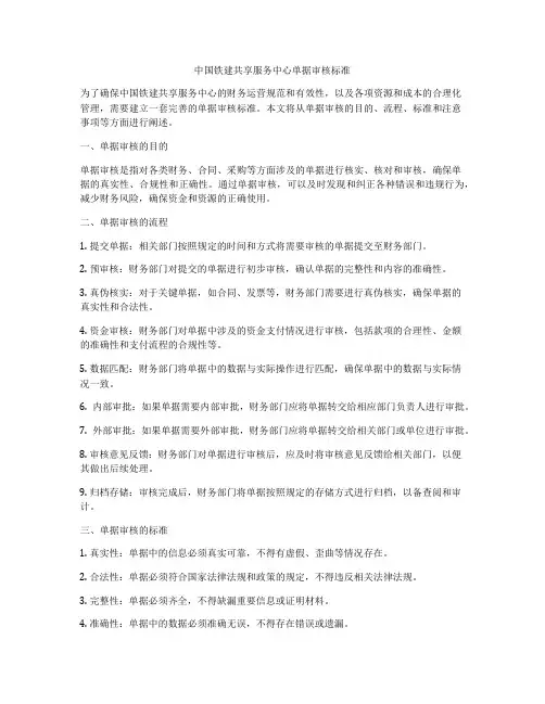 中国铁建共享服务中心单据审核标准
