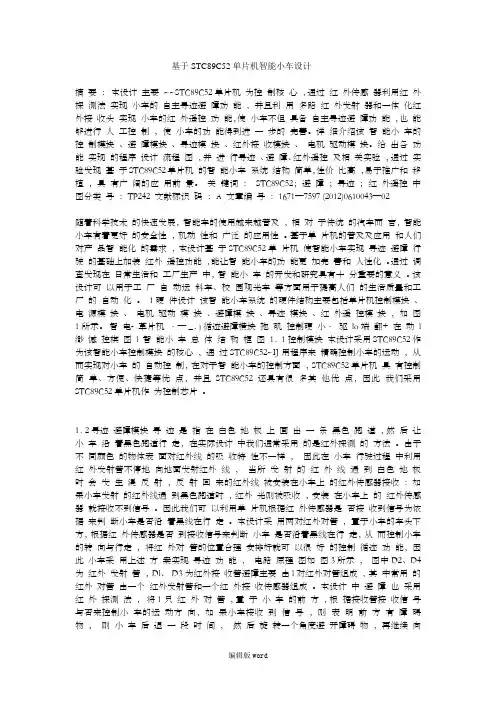 基于STC89C52单片机智能小车设计