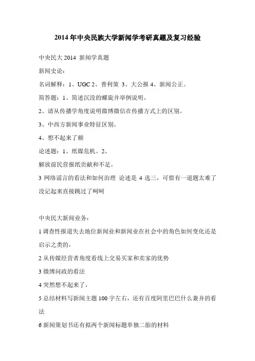 2014年中央民族大学新闻学考研真题及复习经验