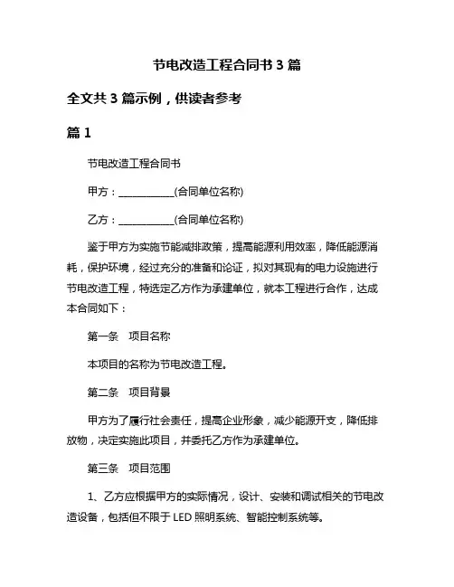 节电改造工程合同书3篇