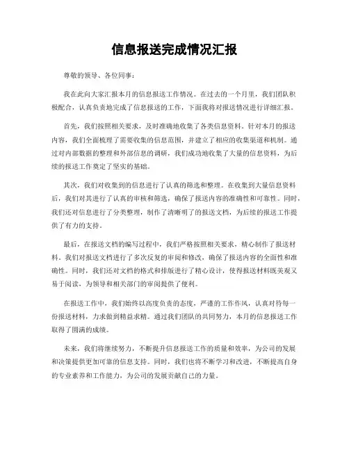 信息报送完成情况汇报