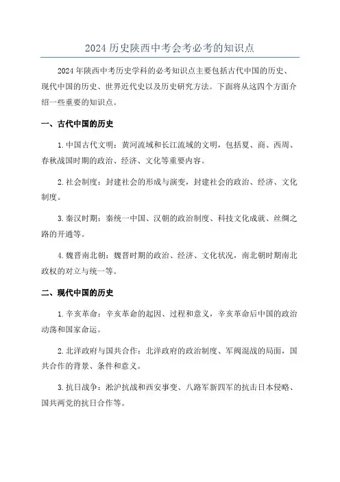 2024历史陕西中考会考必考的知识点