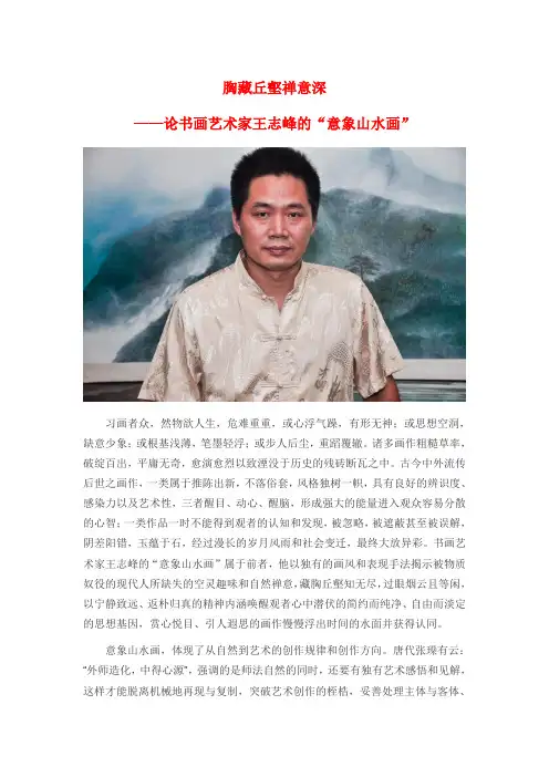 胸藏丘壑天地宽——论书画艺术家王志峰的“意象山水画”