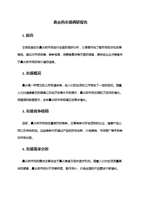 2024年鼻炎药市场调研报告