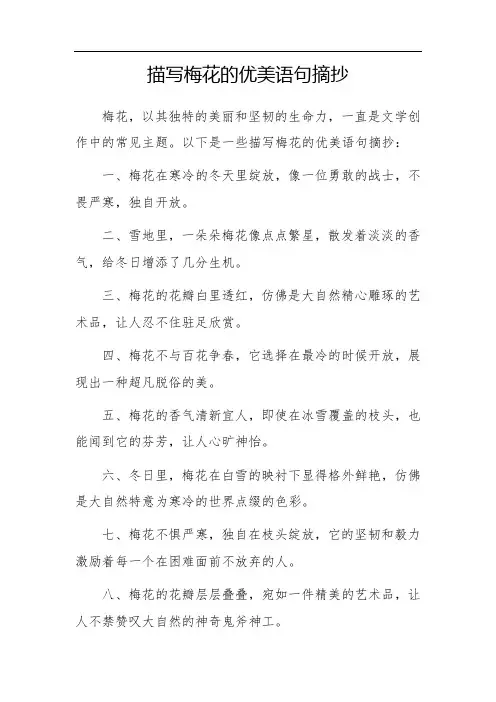 描写梅花的优美语句摘抄