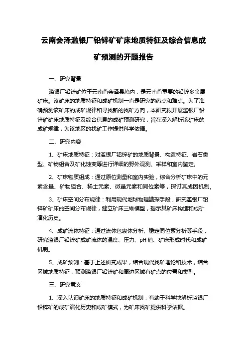 云南会泽滥银厂铅锌矿矿床地质特征及综合信息成矿预测的开题报告