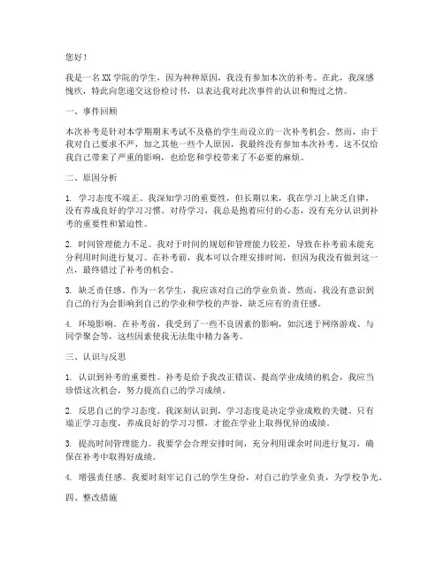 没有去参加补考的检讨书